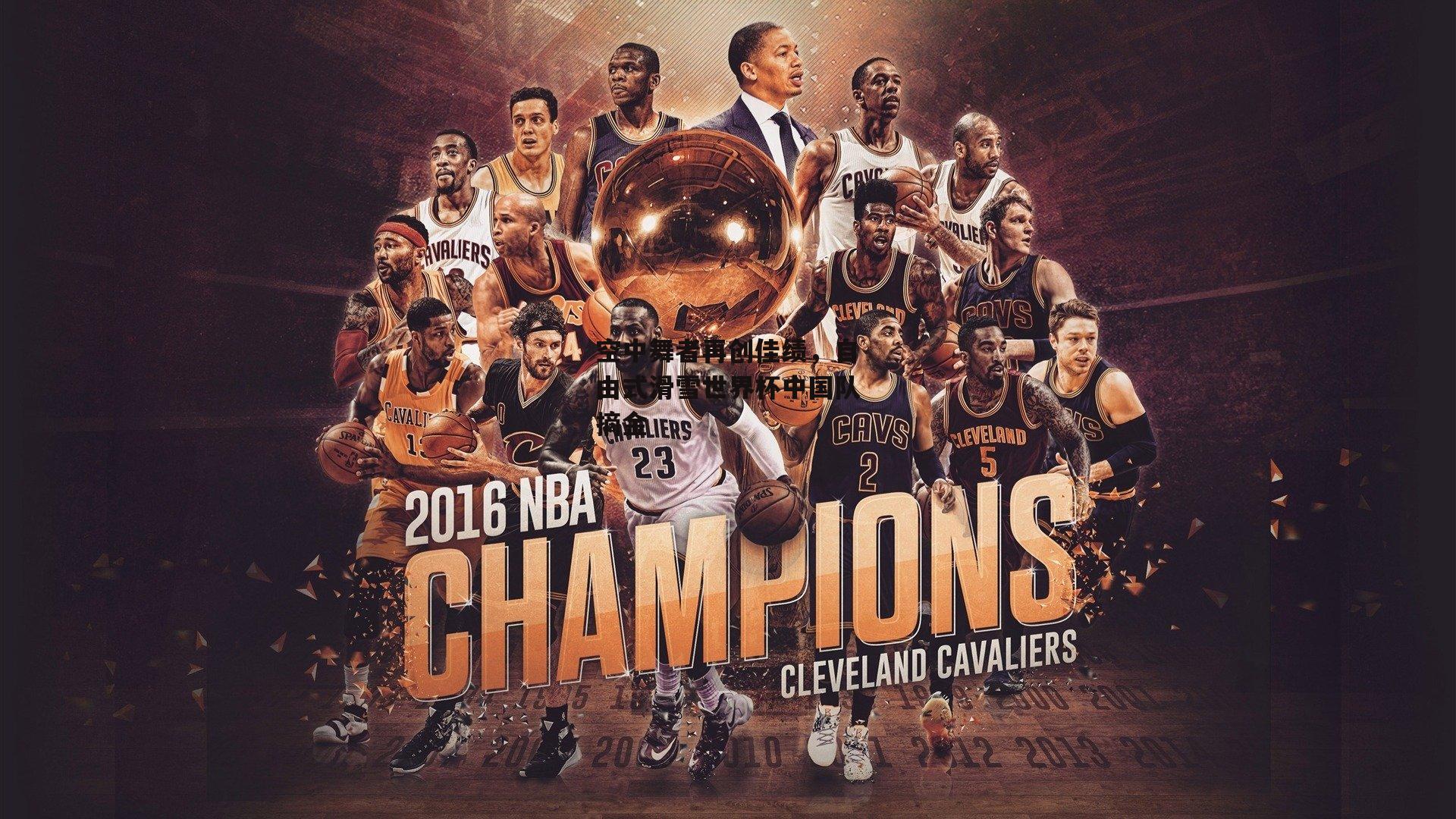 空中舞者再创佳绩,自由式滑雪世界杯中国队摘金