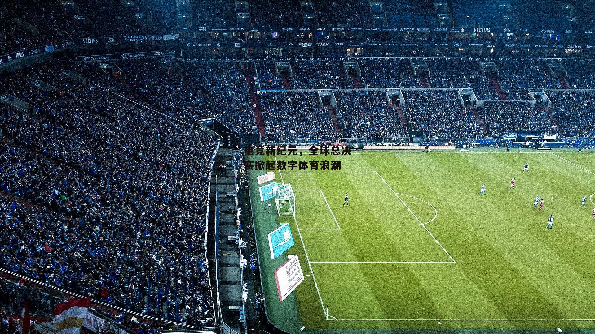 【乐竞体育】电竞新纪元,全球总决赛掀起数字体育浪潮