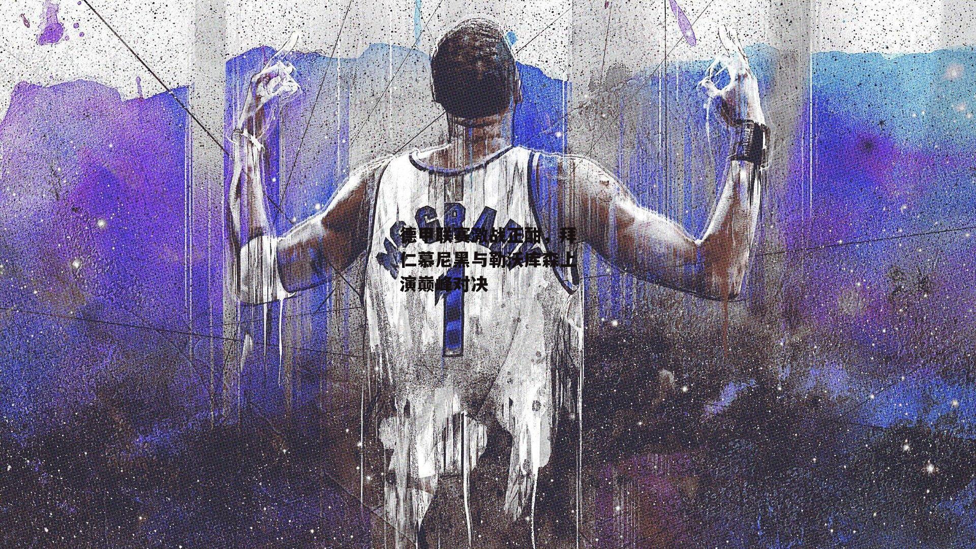 德甲联赛激战正酣,拜仁慕尼黑与勒沃库森上演巅峰对决