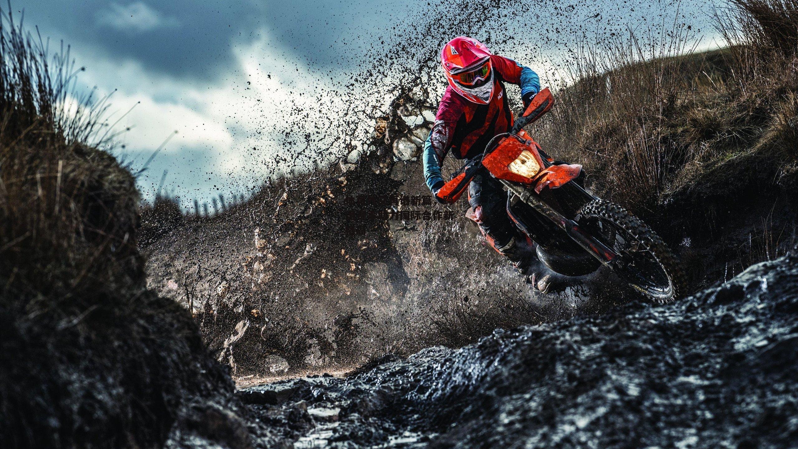 体育外交再谱新篇,跨国赛事助力国际合作新格局