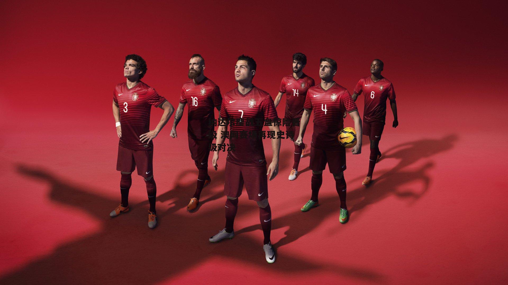 纳达尔鏖战五盘惊险晋级 澳网赛场再现史诗级对决