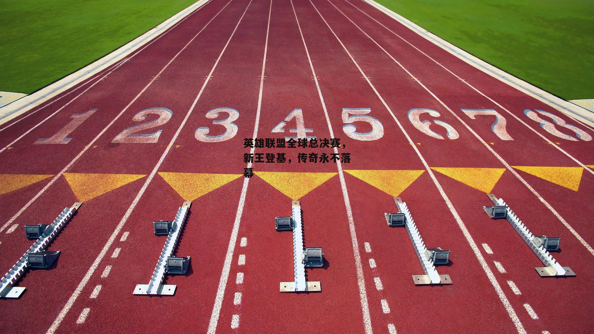 英雄联盟全球总决赛,新王登基,传奇永不落幕