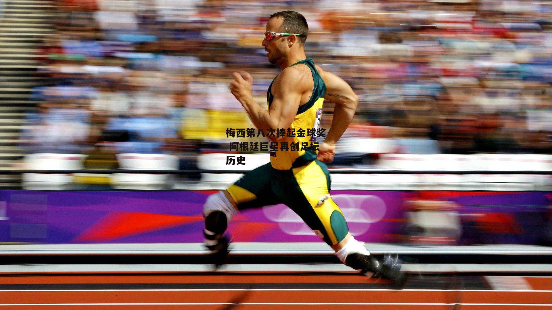 梅西第八次捧起金球奖 阿根廷巨星再创足坛历史