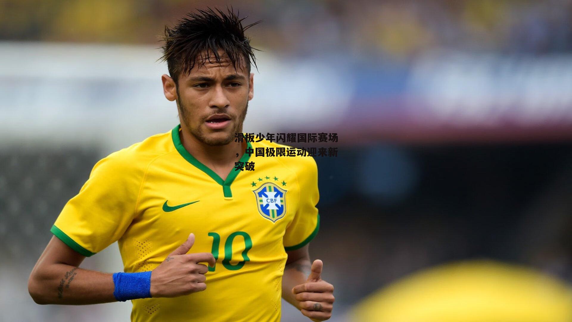 滑板少年闪耀国际赛场,中国极限运动迎来新突破