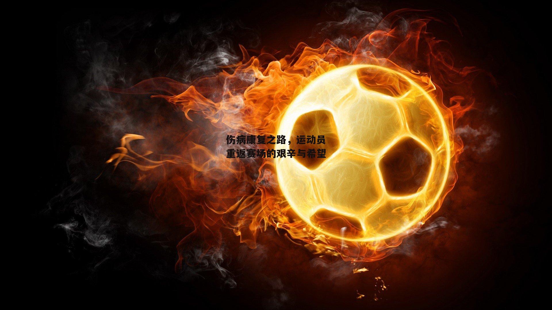 伤病康复之路,运动员重返赛场的艰辛与希望