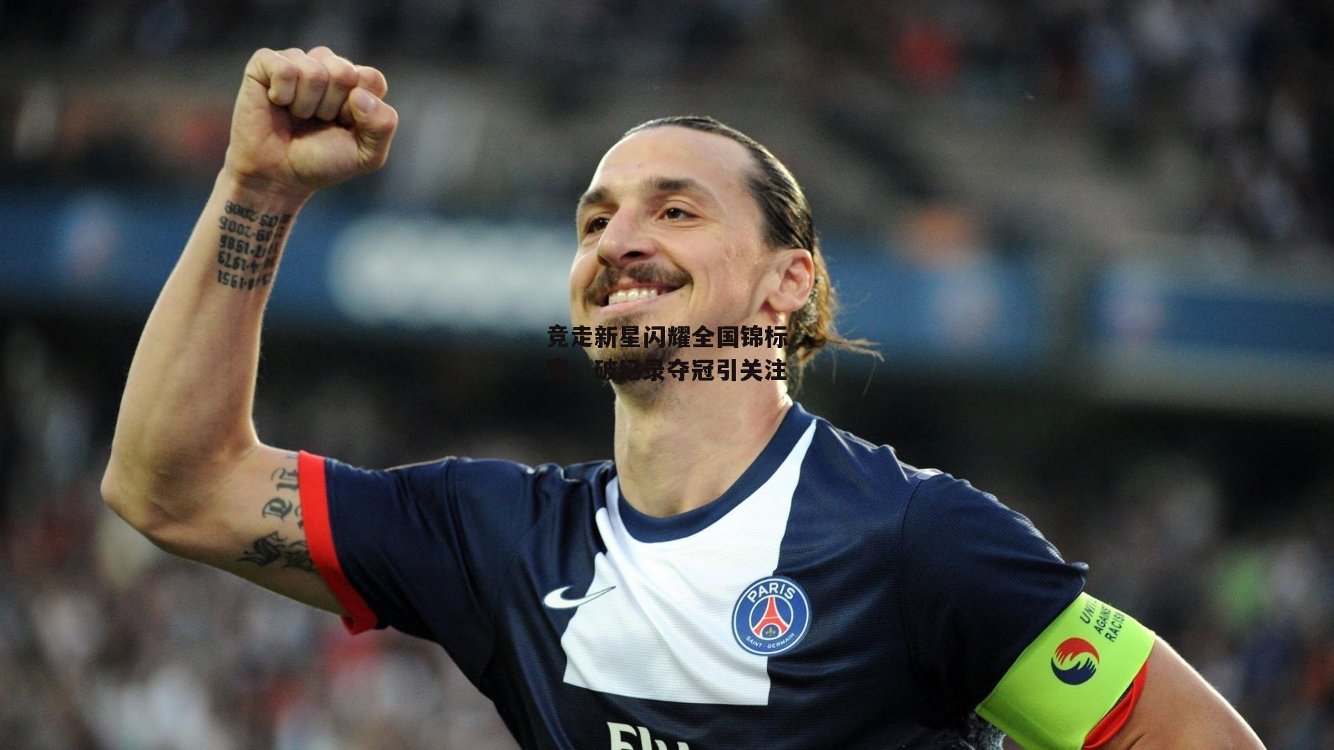 竞走新星闪耀全国锦标赛,破纪录夺冠引关注