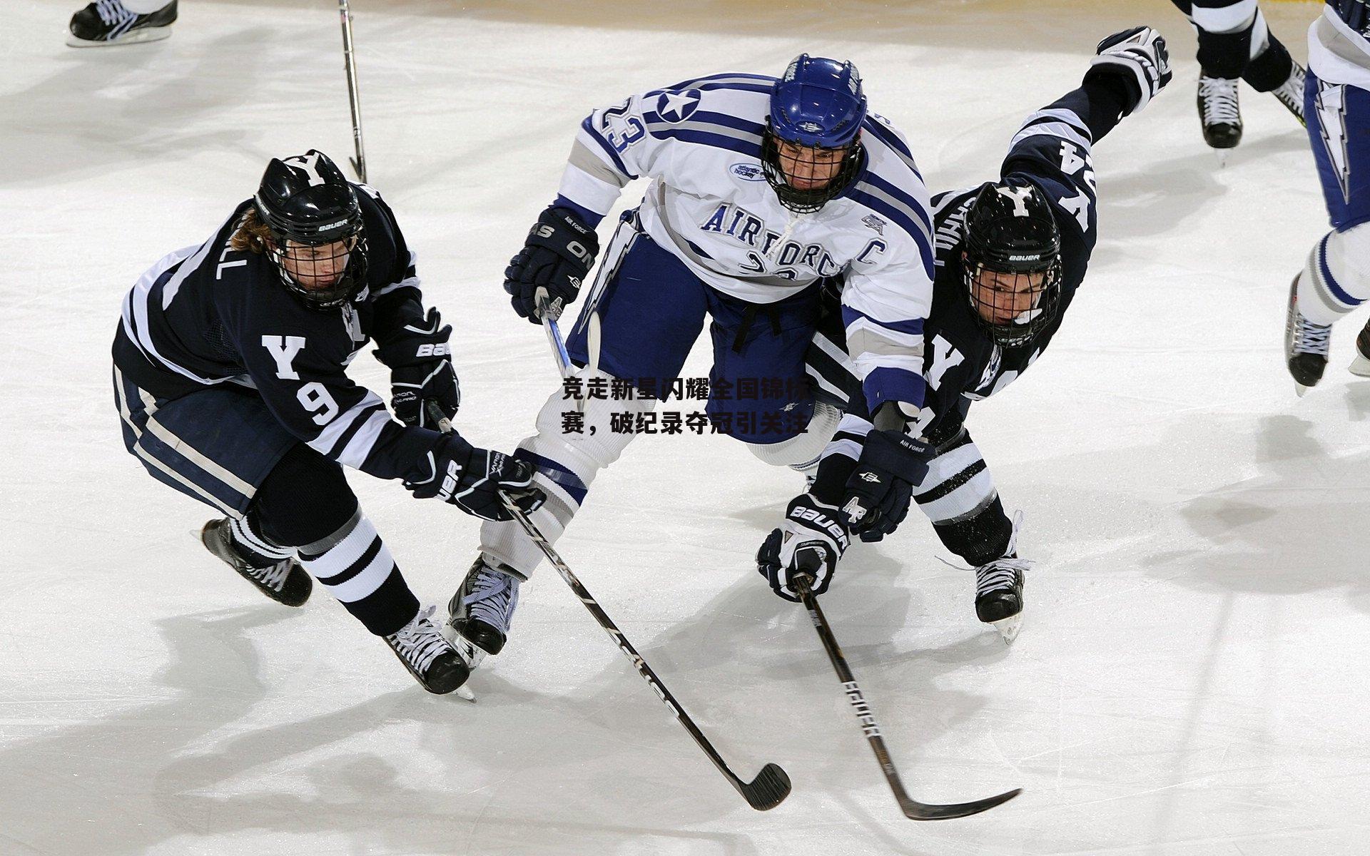 竞走新星闪耀全国锦标赛,破纪录夺冠引关注