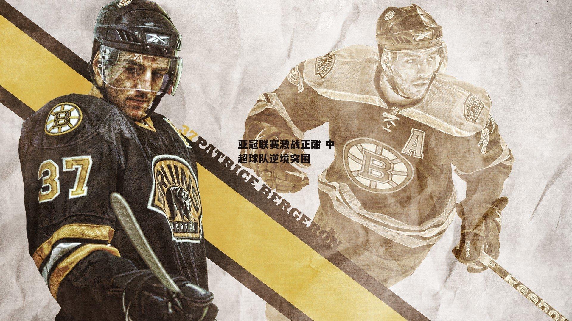 亚冠联赛激战正酣 中超球队逆境突围