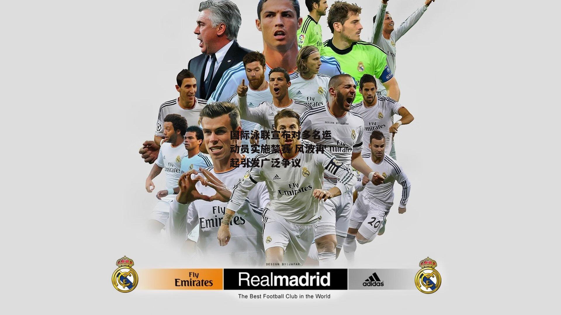 国际泳联宣布对多名运动员实施禁赛 风波再起引发广泛争议