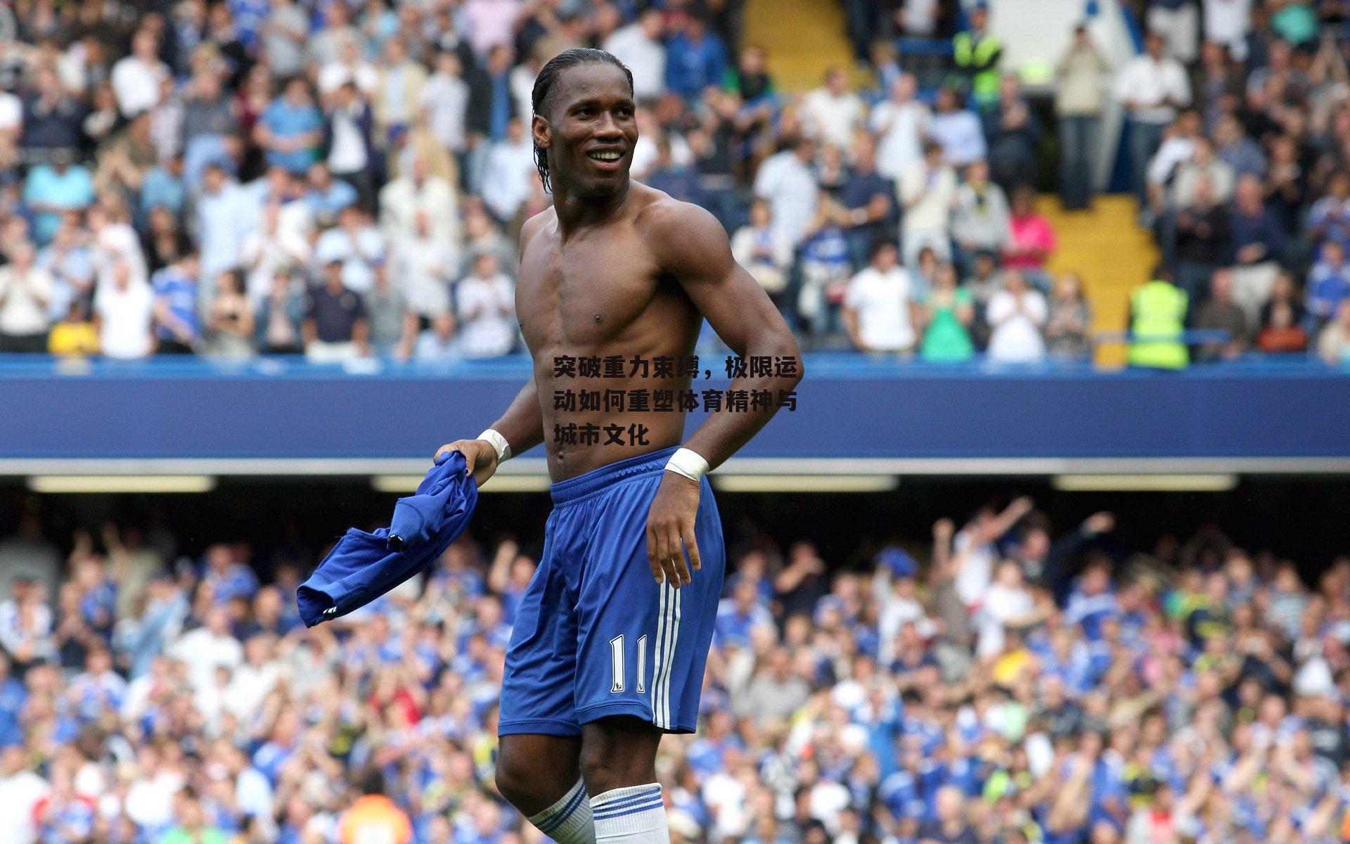 突破重力束缚,极限运动如何重塑体育精神与城市文化