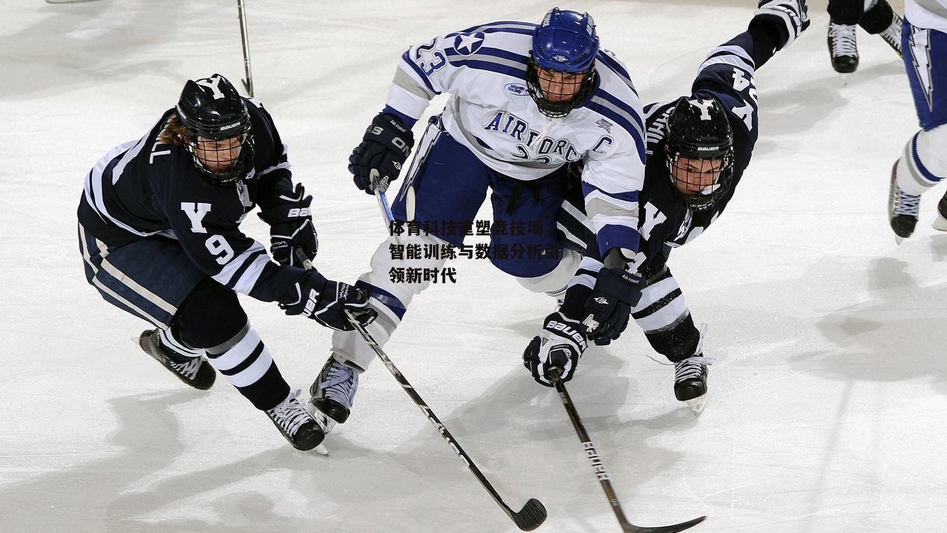 体育科技重塑竞技场,智能训练与数据分析引领新时代